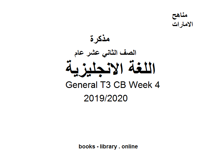 ❞ مذكّرة General T3 CB Week 4، للصف الثاني عشر في مادة اللغة الانجليزية  الفصل الدراسي الثالث من العام 2019/2020 ❝  ⏤ كاتب غير معروف