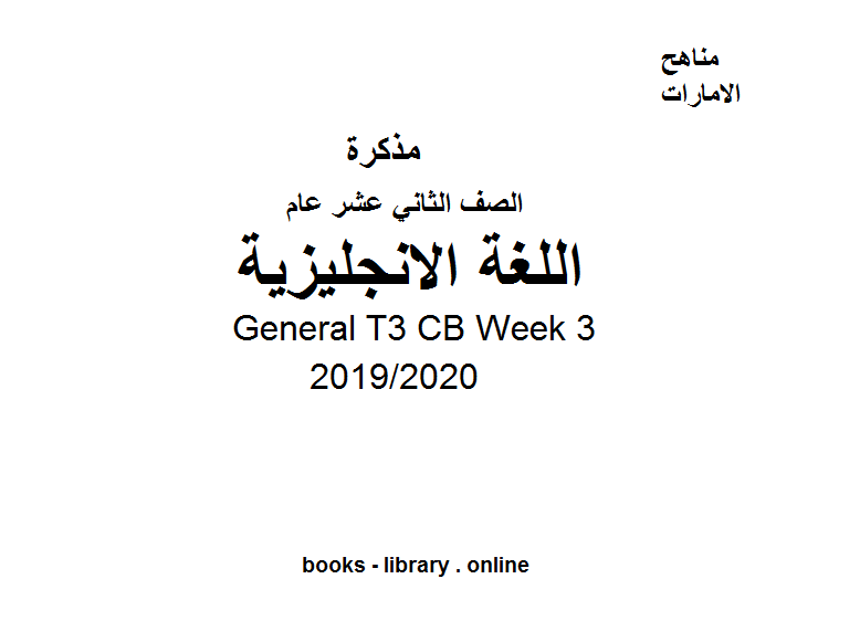 ❞ مذكّرة General T3 CB Week 3، للصف الثاني عشر في مادة اللغة الانجليزية الفصل الدراسي الثالث من العام 2019/2020 ❝  ⏤ كاتب غير معروف