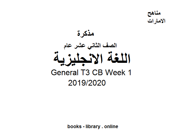 ❞ مذكّرة General T3 CB Week 1، للصف الثاني عشر في مادة اللغة الانجليزية  الفصل الدراسي الثالث من العام 2019/2020 ❝  ⏤ كاتب غير معروف