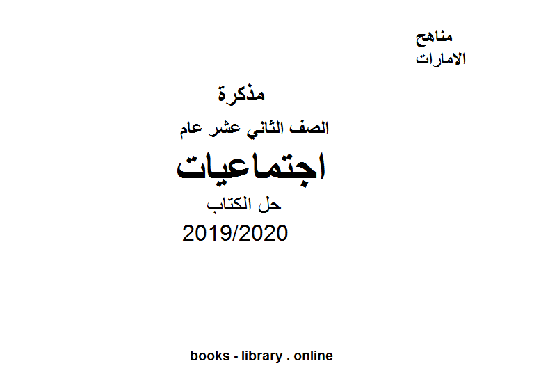 قراءة و تحميل كتابكتاب حل ال، للصف الثاني عشر في مادة الدراسات الاجتماعية الفصل الثالث من العام الدراسي 2019/2020 PDF