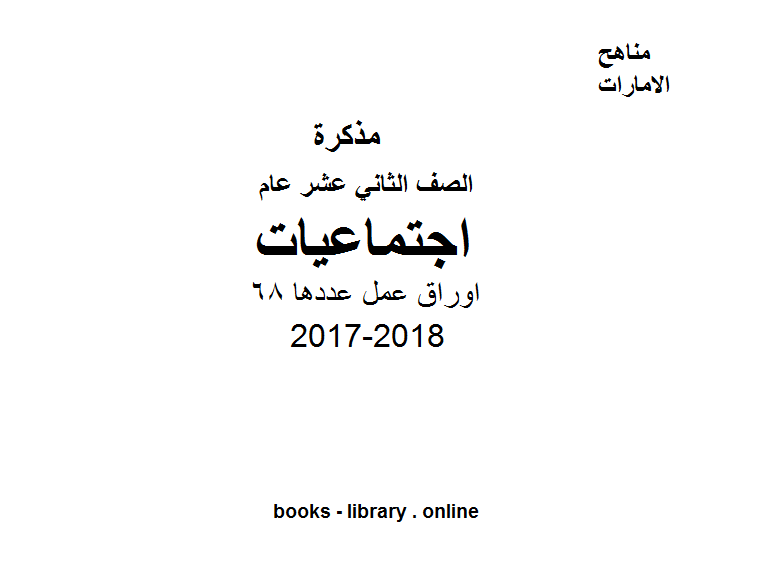 قراءة و تحميل كتابكتاب الصف الثاني عشر, الفصل الثالث, اجتماعيات, 2017-2018, اوراق عمل PDF