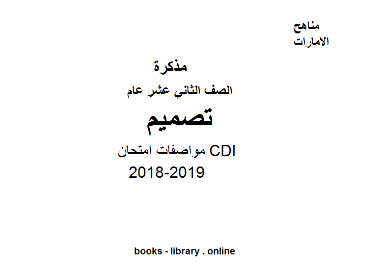 قراءة و تحميل كتاب الصف الثاني عشر عام تصميم مواصفات امتحان CDI PDF