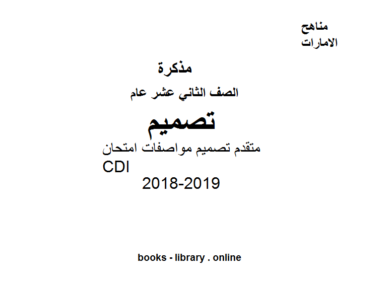 قراءة و تحميل كتابكتاب الصف الثاني عشر متقدم تصميم مواصفات امتحان CDI PDF