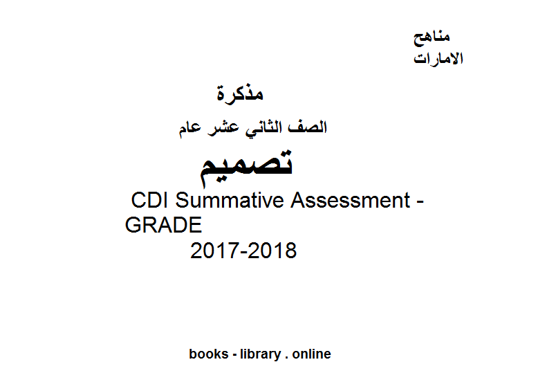 ❞ مذكّرة الصف الثاني عشر, الفصل الثالث, تصميم, 2017-2018, CDI Summative Assessment - GRADE ❝  ⏤ كاتب غير معروف