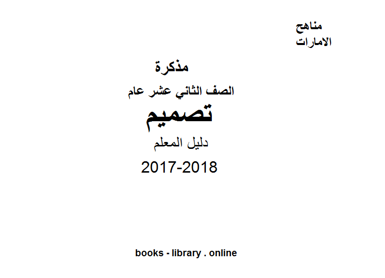 قراءة و تحميل كتابكتاب الصف الثاني عشر, الفصل الثالث, تصميم, 2017-2018, دليل المعلم PDF