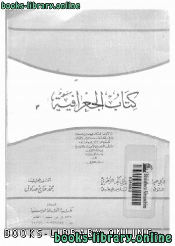 ❞ كتاب الجغرافية ❝  ⏤ أبى عبد الله محمد بن أبى بكر الزهرى