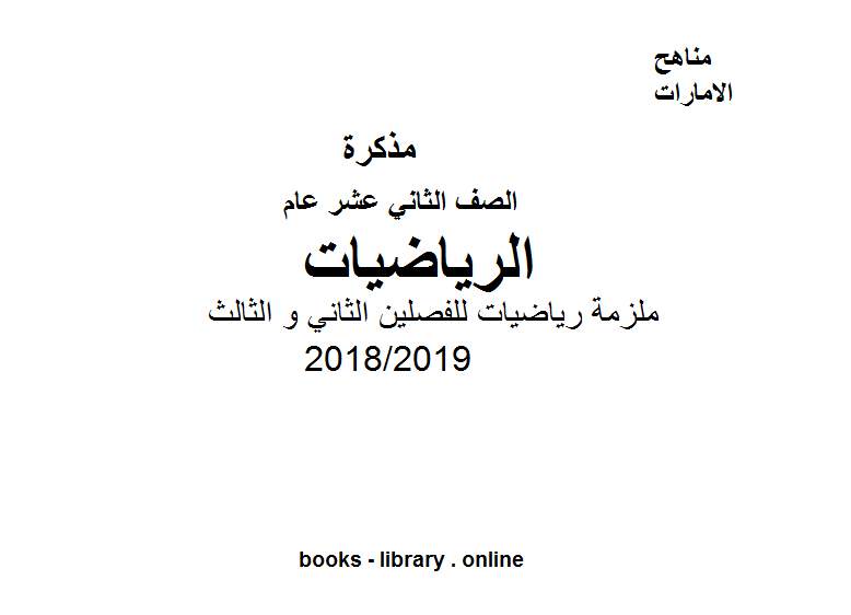 قراءة و تحميل كتاب رياضيات للفصلين الثاني و الثالث,  الإماراتي للعام الدراسي 2018/2019 PDF
