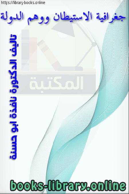 ❞ كتاب جغرافية الإستيطان ووهم الدولة ❝  ⏤ نافذ أبو حسنة