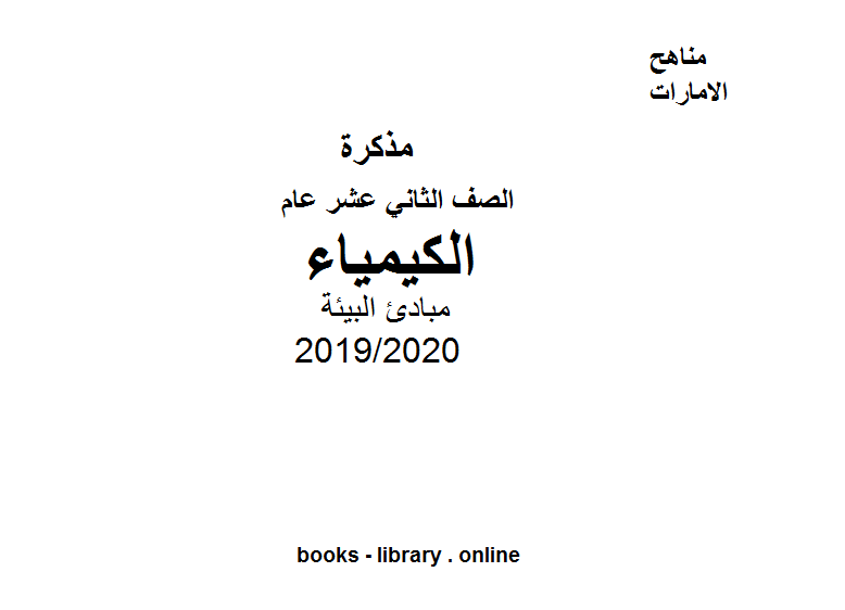 قراءة و تحميل كتابكتاب ملخص في مادة الأحياء مبادئ البيئة، للصف الثاني عشر العام الفصل الثالث من العام الدراسي 2019/2020 PDF