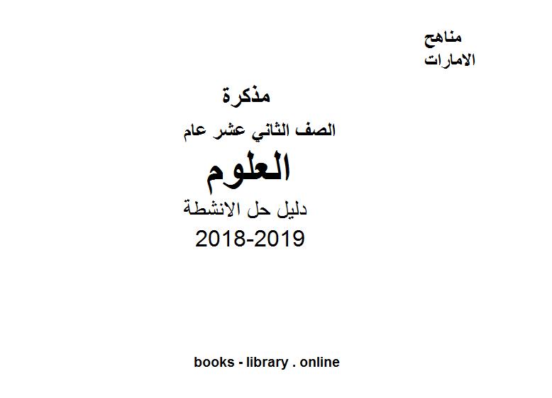 قراءة و تحميل كتابكتاب الصف الثاني عشر العام علوم دليل حل الانشطة 2018-2019 PDF
