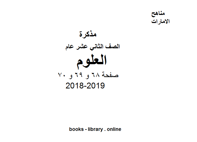 قراءة و تحميل كتابكتاب الصف الثاني عشر عام علوم صفحة 2018-2019 PDF