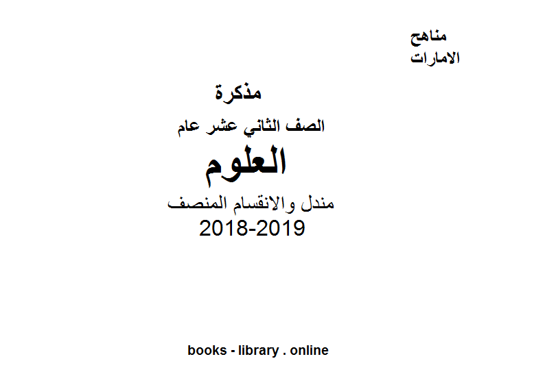 قراءة و تحميل كتابكتاب الصف الثاني عشر عام علوم مندل والانقسام المنصف 2018-2019 PDF