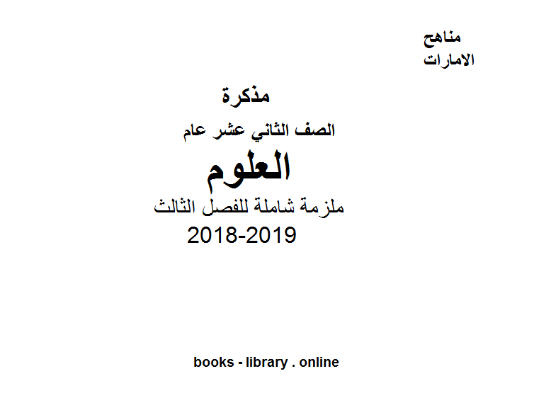قراءة و تحميل كتابكتاب الصف الثاني عشر عام علوم ملزمة شاملة للفصل الثالث 2018-2019 PDF