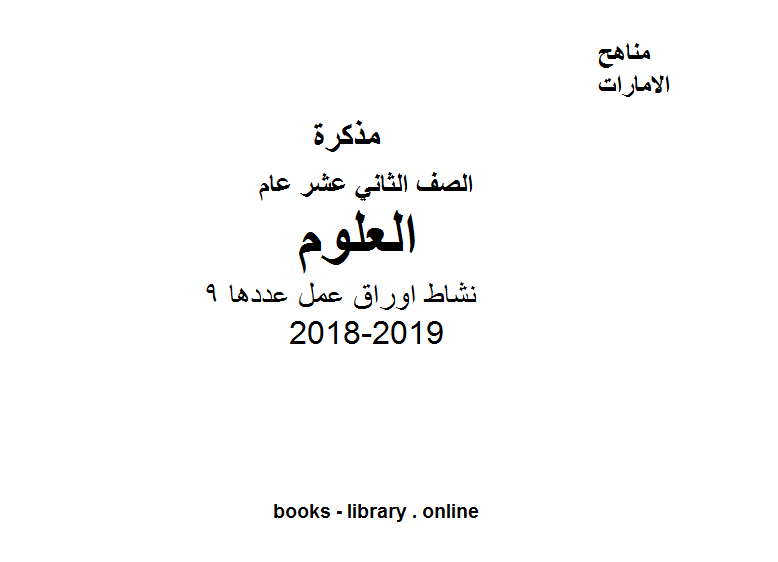 قراءة و تحميل كتابكتاب الصف الثاني عشر العام مادة علوم نشاط اوراق عمل 2018-2019 PDF