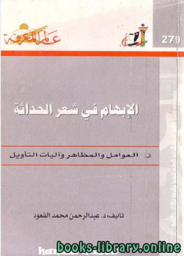 ❞ كتاب الابهام فى شعر الحداثة ❝  ⏤ عبد الرحمن محمد القعود