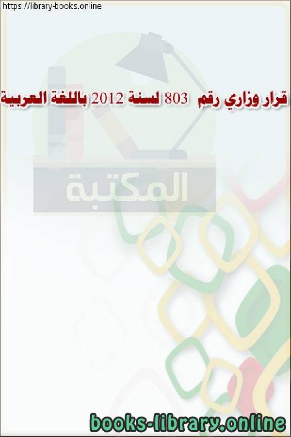 قرار وزاري رقم (803 ) لسنة 2012 باللغة العربية