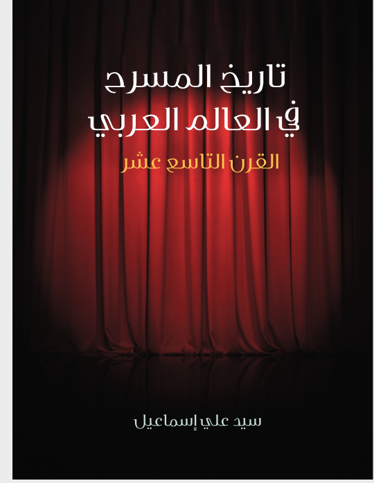 ❞ كتاب تاريخ المسرح فى العالم العربي القرن التاسع عشر ❝  ⏤ سيد على اسماعيل