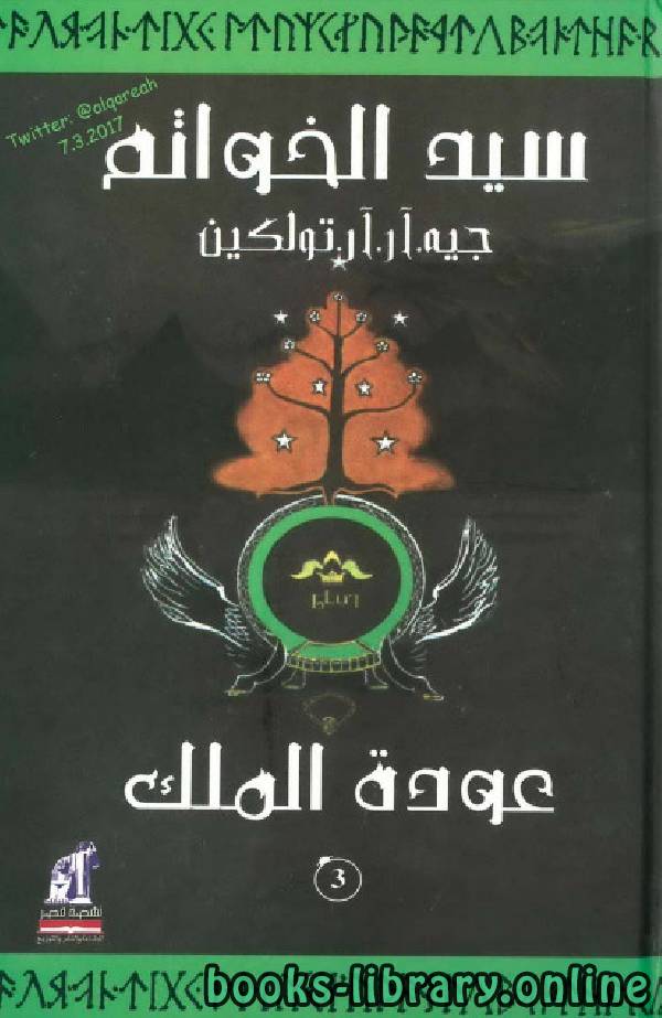 قراءة و تحميل كتابكتاب سيد الخواتم الجزء الثالث PDF
