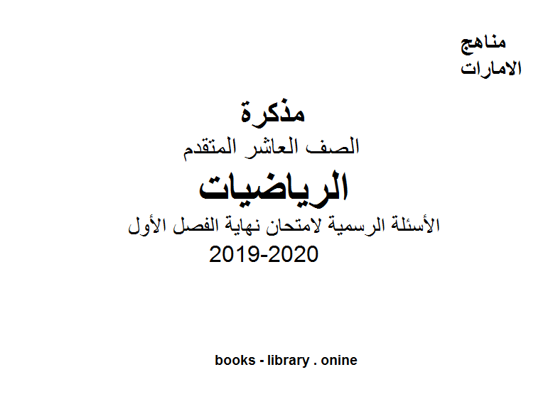 قراءة و تحميل كتابكتاب أسئلة رسمية لامتحان نهاية الفصل الأول وذلك للفصل الأول من العام الدراسي 2019-2020 PDF
