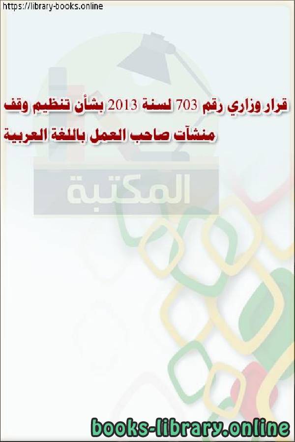 قرار وزاري رقم 703 لسنة 2013 بشأن تنظيم وقف منشآت صاحب العمل باللغة العربية 