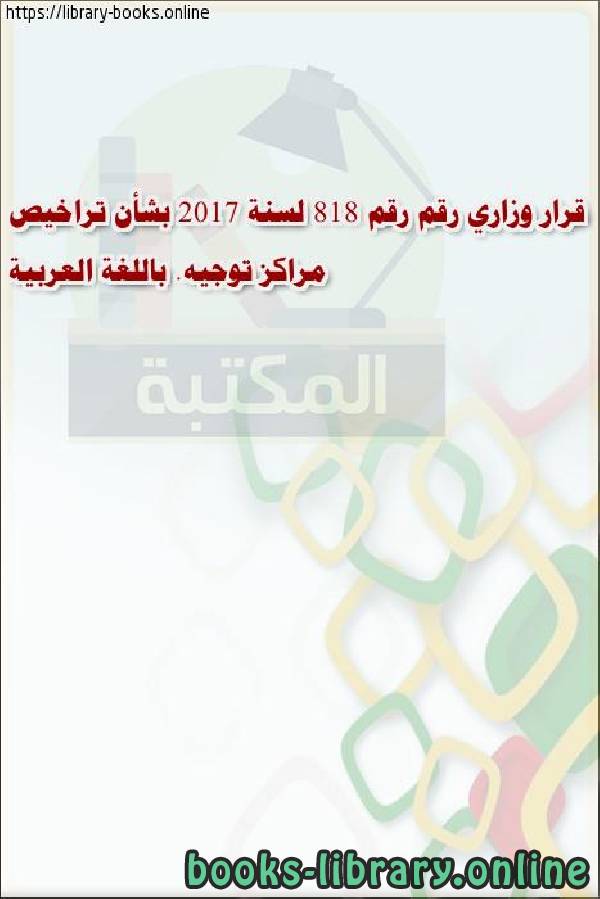 قرار وزاري رقم رقم 818 لسنة 2017 بشأن تراخيص مراكز توجيه. باللغة العربية 