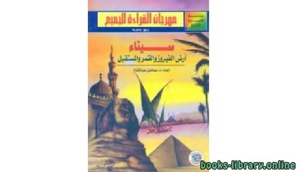 ❞ قصة سيناء أرض الفيروز والقمر والمستقبل ❝  ⏤ اسماعيل عبدالفتاح 