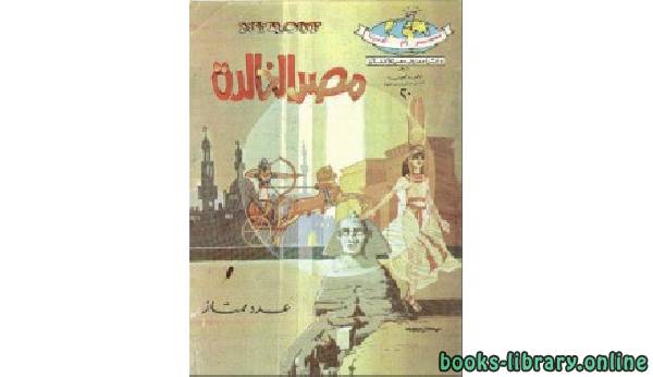 قراءة و تحميل كتابكتاب مصر الخالدة PDF