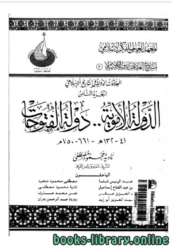 ❞ كتاب الدولة الأموية .. دولة الفتوحات ❝  ⏤ علا عبد العزيز أبو زيد