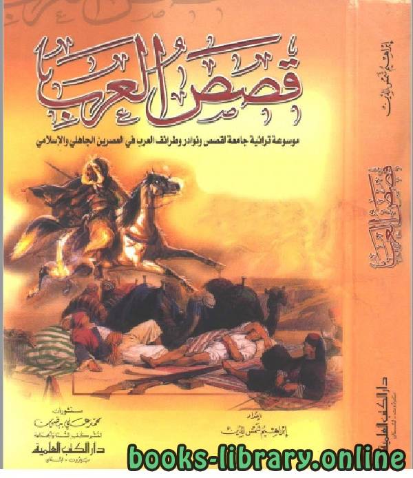 موسوعة قصص العرب ونوادر وطرائف العرب في العصرين الجاهلي والإسلامي