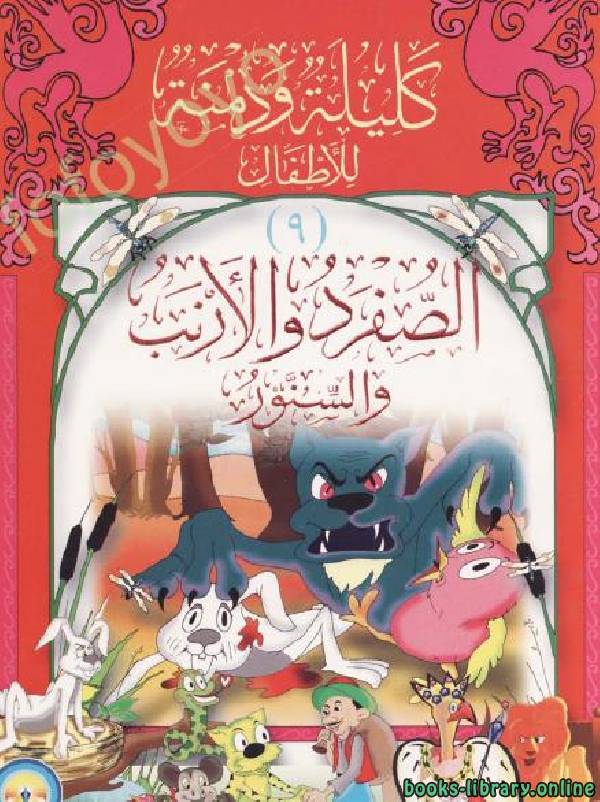❞ قصة الصفرد والأرنب والسنور ❝  ⏤ محمد محمد العبد