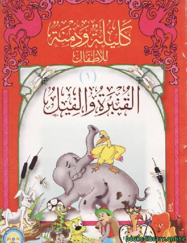 ❞ قصة القنبرة والفيل ❝  ⏤ محمد محمد العبد