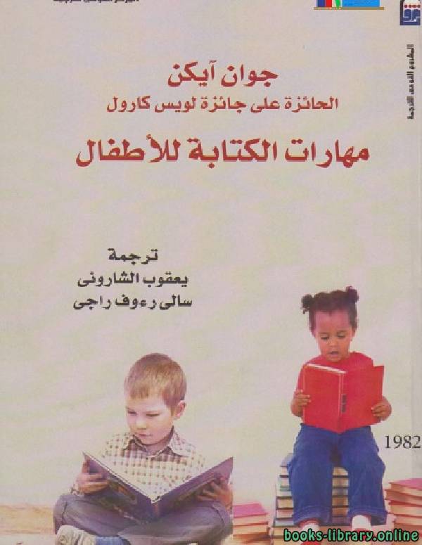 ❞ كتاب مهارات الكتابة للأطفال ❝  ⏤ جوان آيكن
