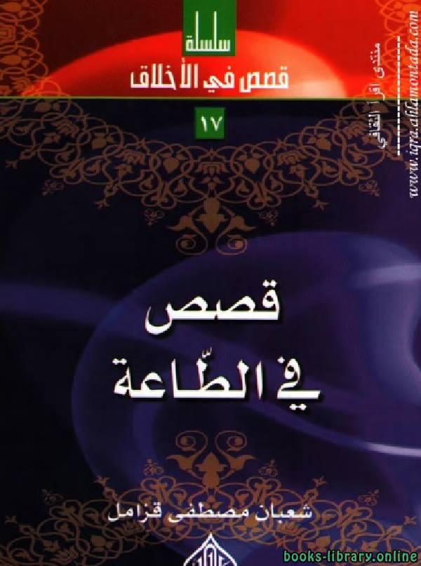 ❞ كتاب قصص في الطاعة ❝  ⏤ شعبان مصطفى قزامل