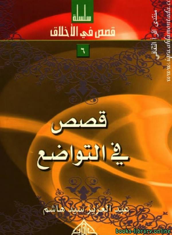 ❞ كتاب قصص في التواضع ❝  ⏤ عبدالعزيز سيد هاشم