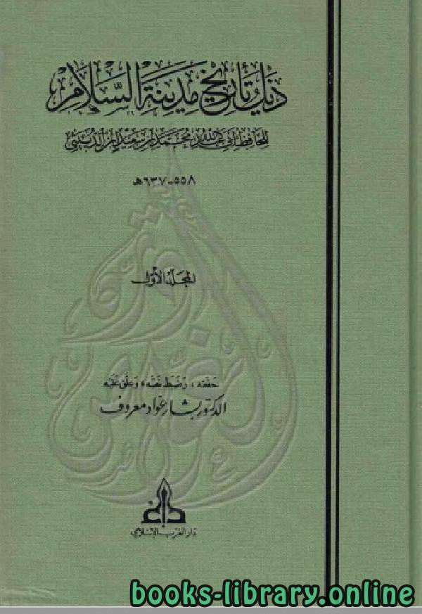 ❞ كتاب ذيل تاريخ مدينة السلام ( بغداد ) ت معروف الجزء الاول ❝  ⏤ ابن الدبيثي