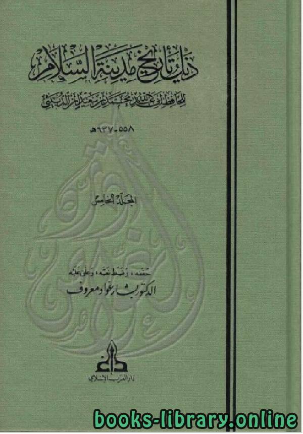 ❞ كتاب ذيل تاريخ مدينة السلام ( بغداد ) ت معروف الجزء الخامس ❝  ⏤ ابن الدبيثي