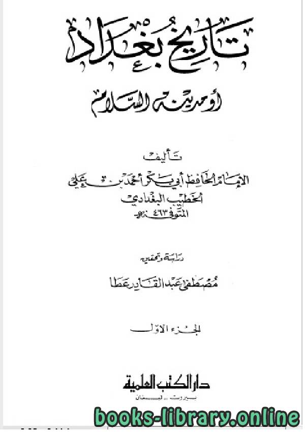 ❞ كتاب تاريخ مدينة السلام (تاريخ بغداد) ت عطا الجزء الاول ❝  ⏤ أحمد بن علي بن ثابت الخطيب البغدادي
