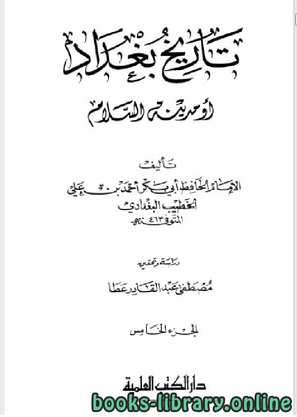 ❞ كتاب تاريخ مدينة السلام (تاريخ بغداد) ت عطا الجزء الخامس ❝  ⏤ أحمد بن علي بن ثابت 
