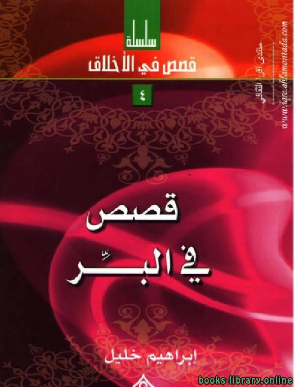 ❞ كتاب قصص في البر ❝  ⏤ إبراهيم خليل