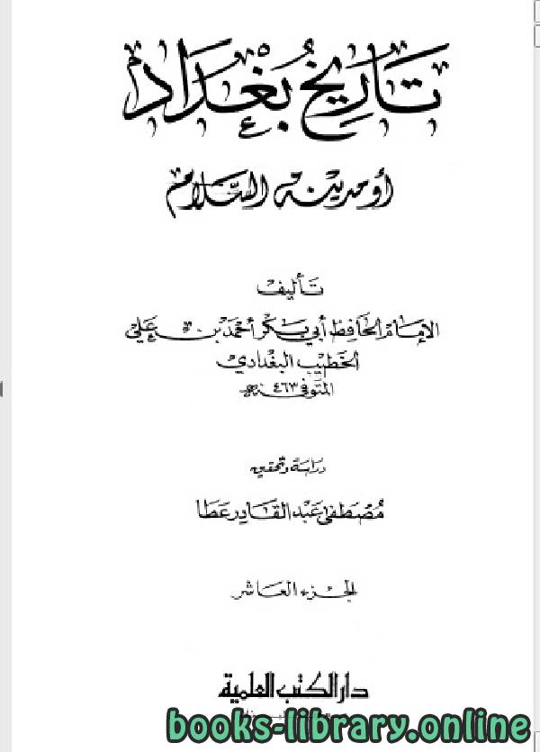 ❞ كتاب تاريخ مدينة السلام (تاريخ بغداد) ت عطا الجزء العاشر ❝  ⏤ أحمد بن علي بن ثابت الخطيب البغدادي