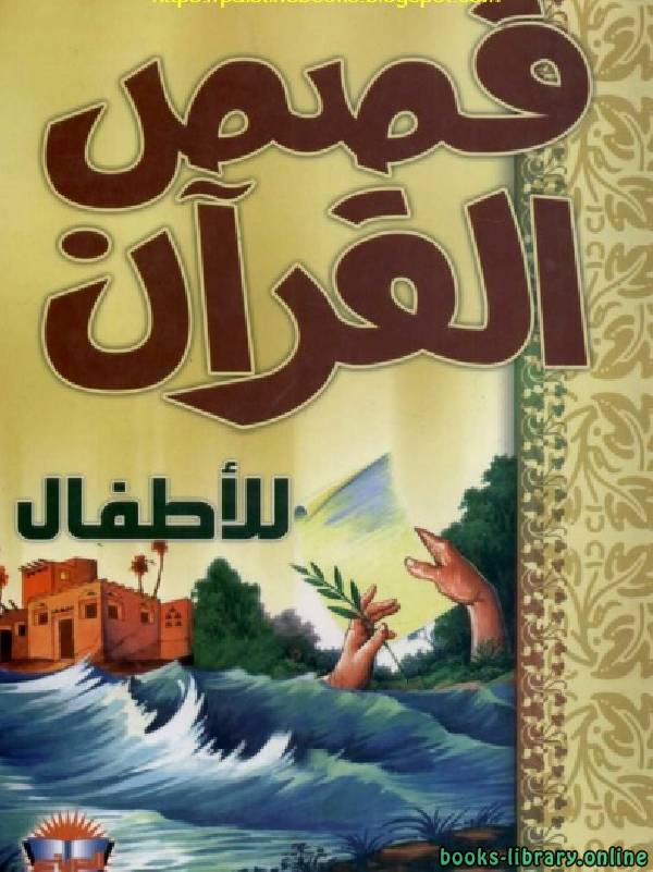 قراءة و تحميل كتاب قصص القرآن للأطفال PDF