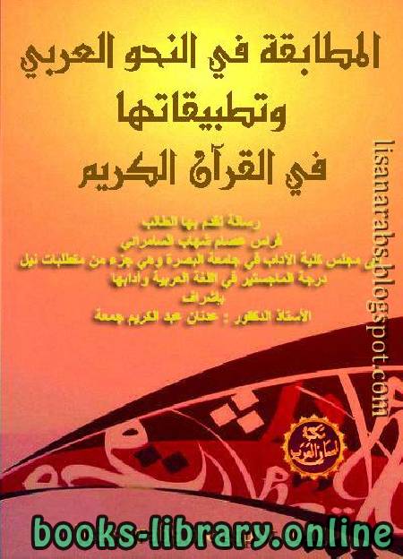 المطابقه في النحو العربي وتطبيقاتها في القرآن الكريم 
