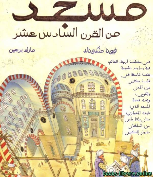 قراءة و تحميل كتابكتاب مسجد من القرن السادس عشر PDF