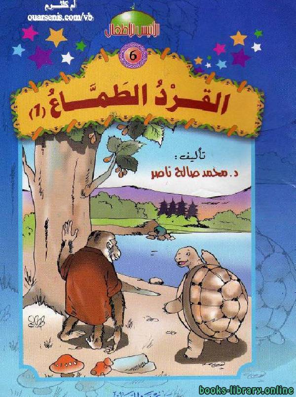 ❞ قصة القرد الطماع ❝  ⏤ محمد صالح ناصر