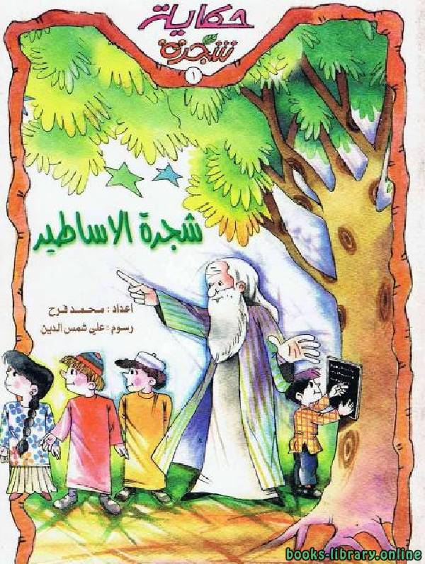 ❞ قصة شجرة الأساطير ❝  ⏤ محمد فرح