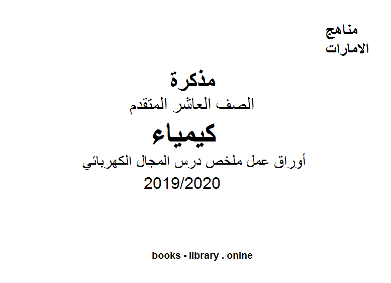 قراءة و تحميل كتابكتاب يحتوي الملف المرفق على أوراق عمل ملخص درس المجال الكهربائي، الفصل الثاني من العام الدراسي 2019/2020 PDF