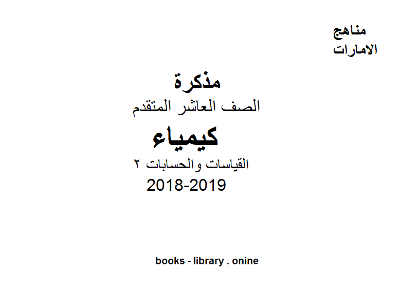 قراءة و تحميل كتابكتاب الصف العاشر العام, الفصل الثاني, كيمياء, 2018-2019, القياسات والحسابات 2 PDF