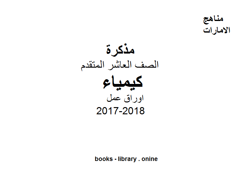 قراءة و تحميل كتابكتاب الصف العاشر العام, الفصل الثاني, كيمياء, 2017-2018, اوراق عمل PDF