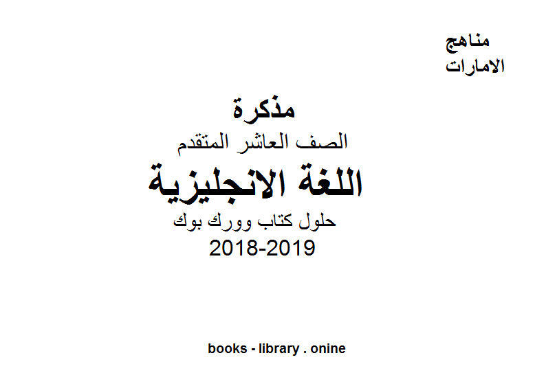 الصف العاشر, الفصل الثاني, لغة انكليزية, 2018-2019, حلول كتاب وورك بوك