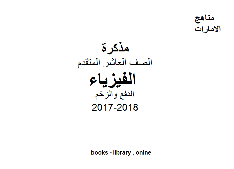 قراءة و تحميل كتابكتاب الصف العاشر المتقدم, الفصل الثالث, فيزياء, 2017-2018, الدفع والزخم PDF
